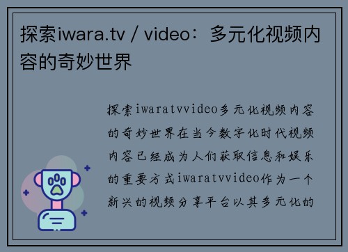 探索iwara.tv／video：多元化视频内容的奇妙世界