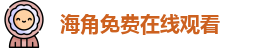 海角免费在线观看